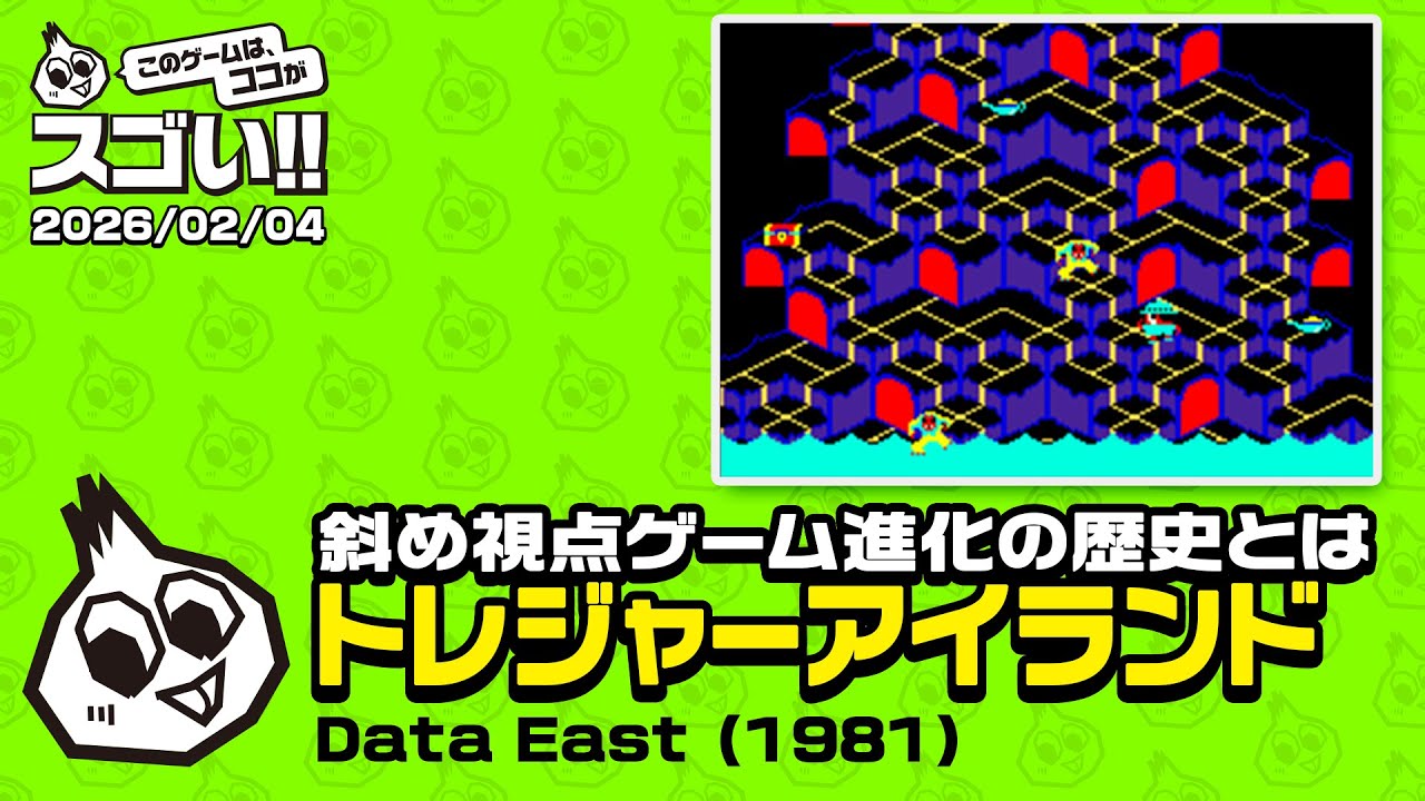斜め視点ゲームの歴史とは　このゲー・トレジャーアイランド編