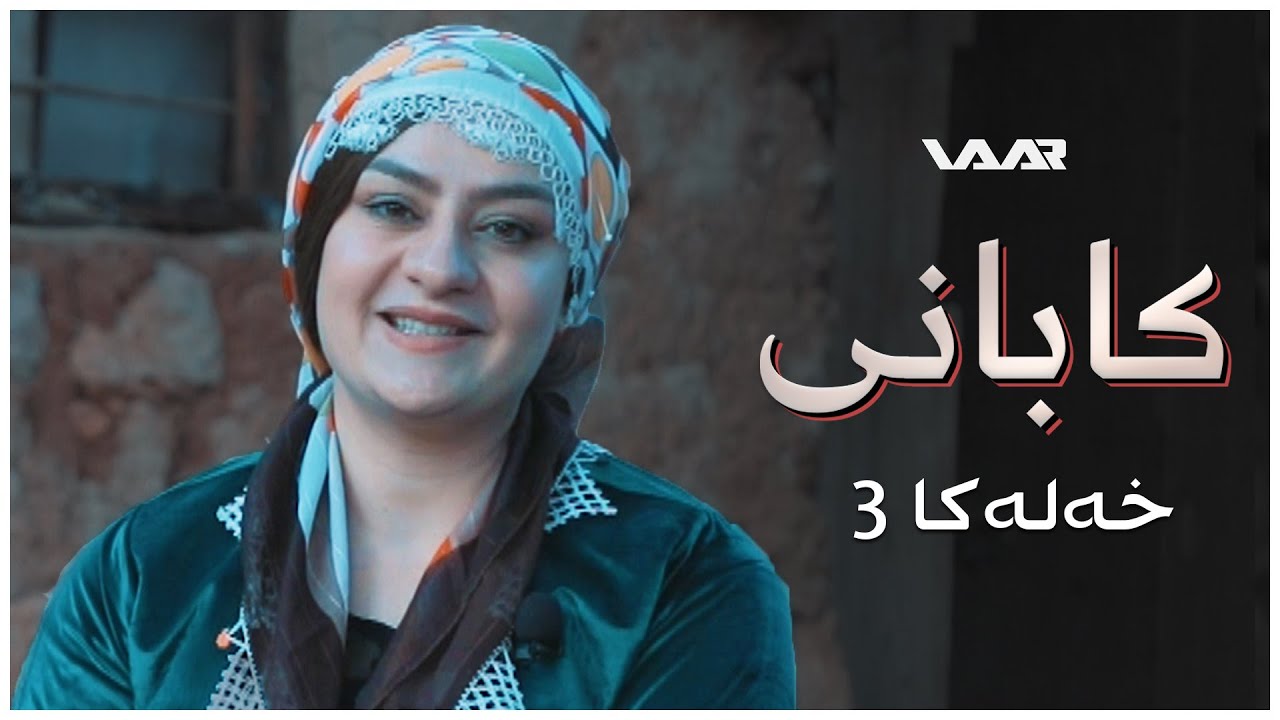 Kabanî | Xaleta Fehîma - Xeleka 3 | کابانی | خالەتا فەهیما - خەلەکا ٣