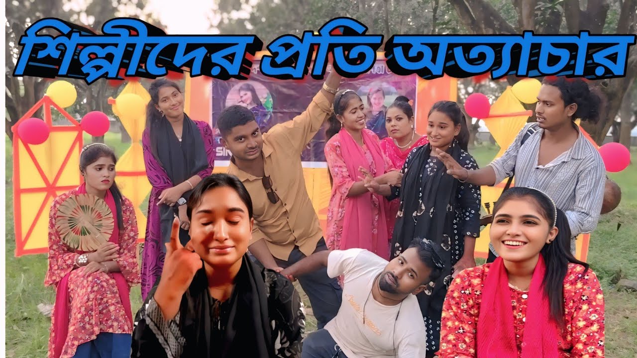 শোভা/আলামিন  এখন অনেক বড় চ্যানেল মালিক। তাইতো শিল্পীদের প্রতি এতো অত্যাচার করে। Singer shova