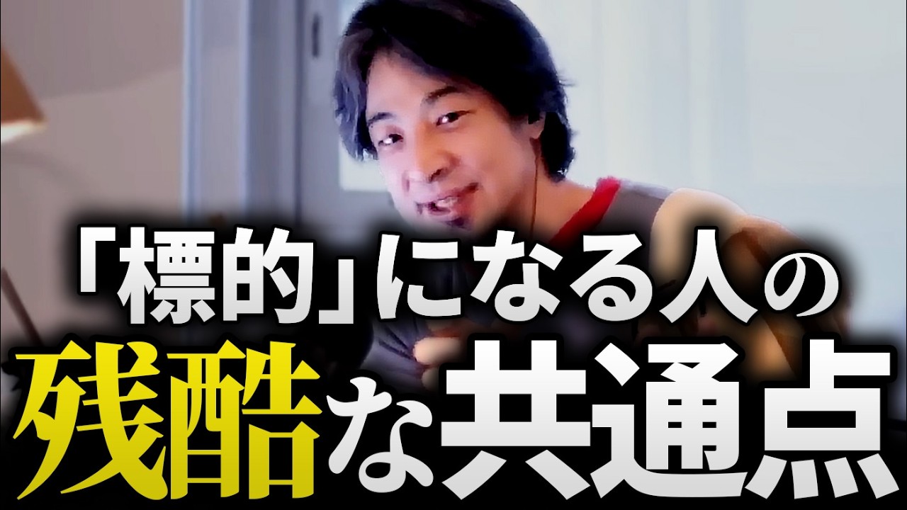 【残酷な現実】「いじめられる方にも原因がある」の本当の意味。100%相手が悪くても標的にされる人の共通点と、ひろゆき流の「物理的」な回避策