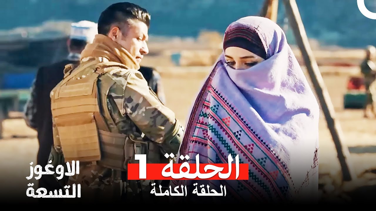 الأوغوز التسعة ( دوبلاج عربي ) الحلقة 1  (Dokuz Oğuz Arabic Dubbed)