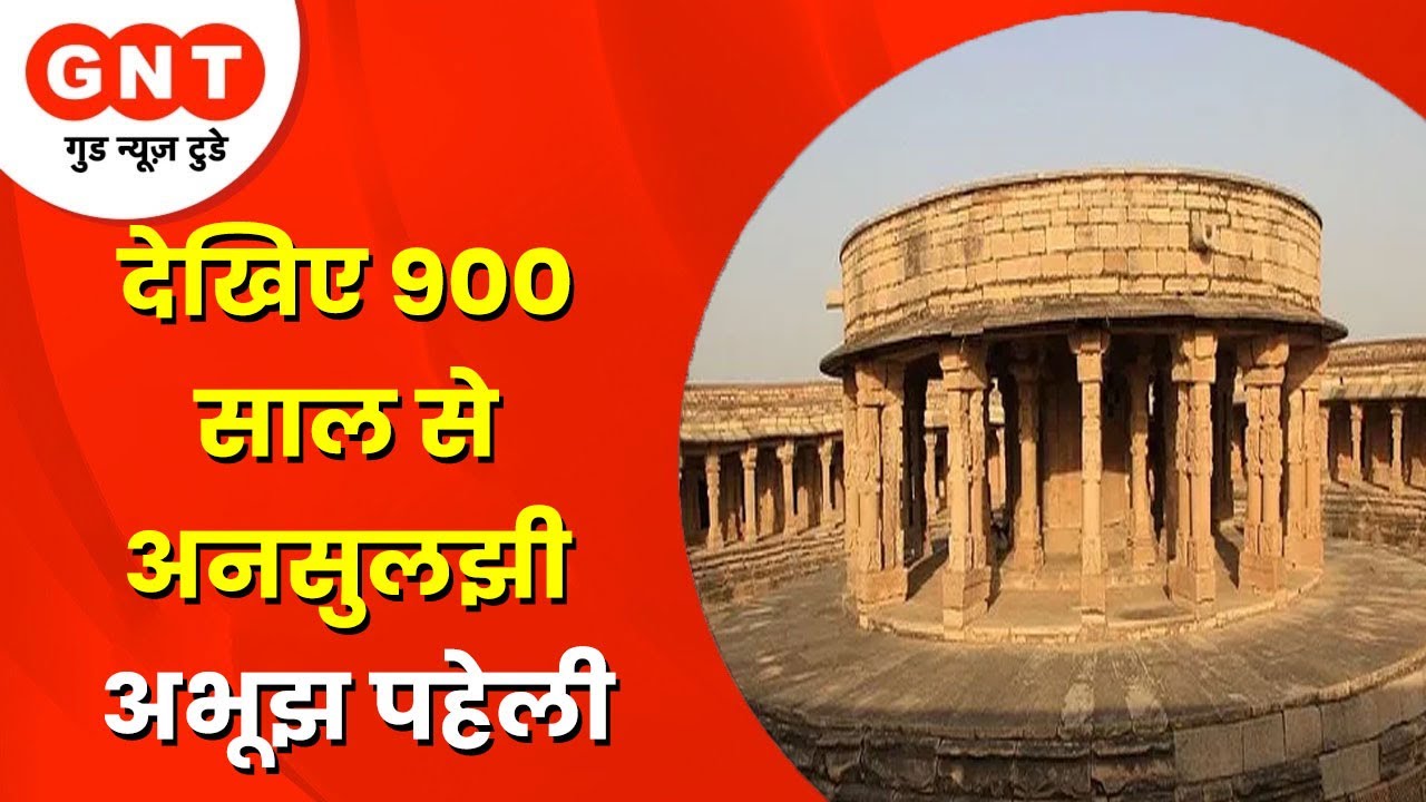 देखिए 900 साल से अनसुलझी अभूझ पहेली | GNT Paheli