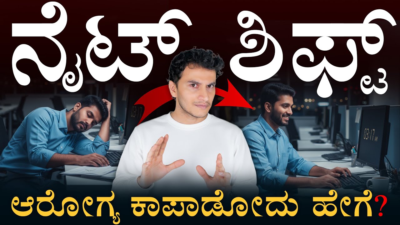 ರಾತ್ರಿ ಹೊತ್ತು ಇಂಥಾ ತಪ್ಪುಗಳನ್ನ ಮಾಡ್ಬೇಡಿ! | Night Shift Life | Late Night Work Tips |Masth Magaa Amar