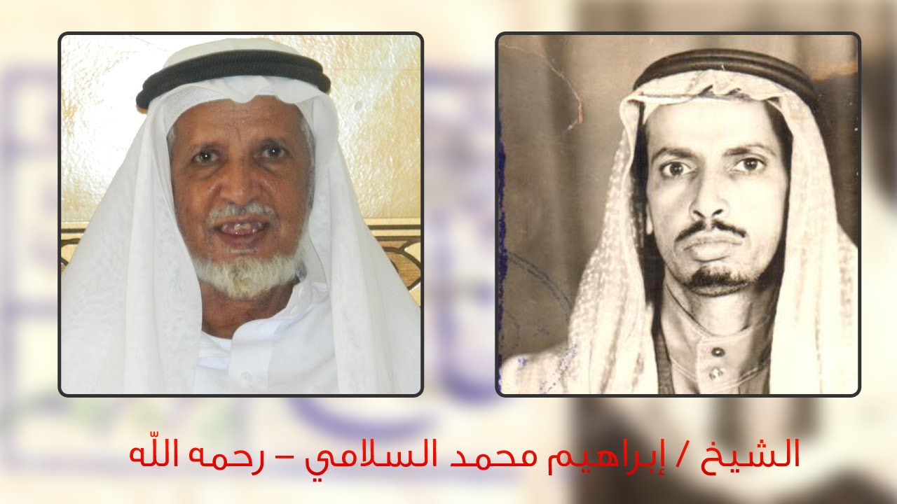 وثائقي للشيخ إبراهيم محمد السلامي 