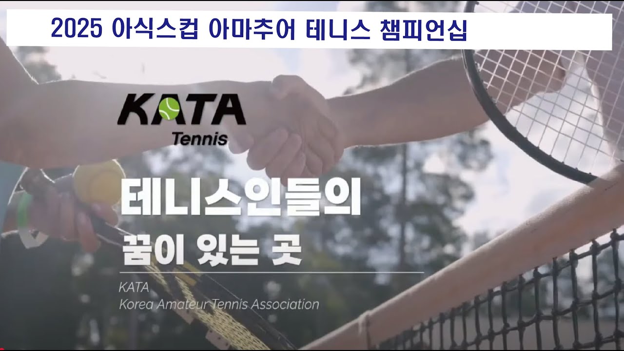 2025 아식스컵 아마추어 테니스 챔피언십