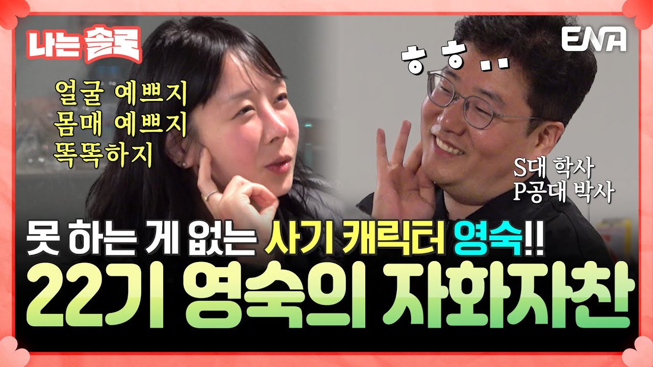 [#나는솔로] 폭풍의 언덕을 지배하는 킹영숙!👑 영숙의 자기애 만땅 토크 🍻 | EP169 | ENA채널 | 나는 SOLO | 수요일 밤 10시 30분