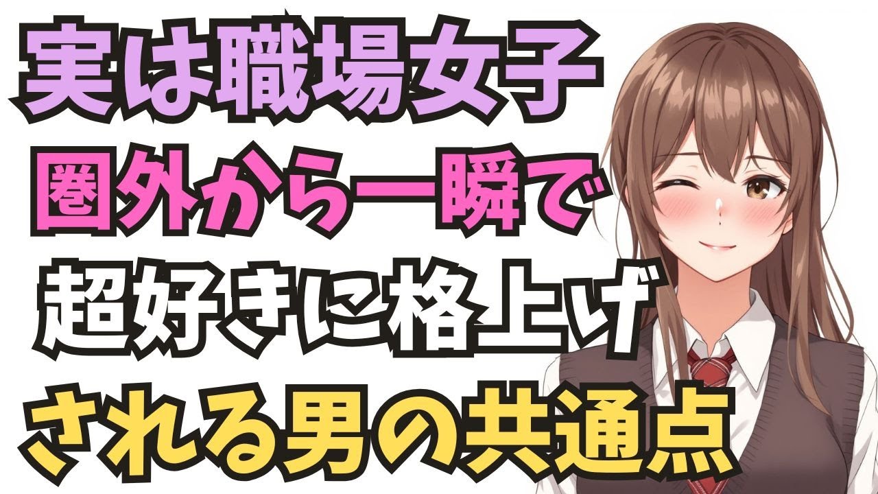【職場恋愛】序列がひっくり返る“決定打”はこれ。
