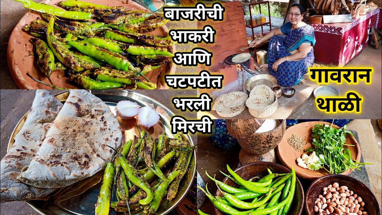 टम्म फुगलेली मऊ बाजरीची भाकरी आणि चटपटीत तोंडाची चव वाढवणारी भरली मिरची | गावरान थाळी |कृष्णाई गझने