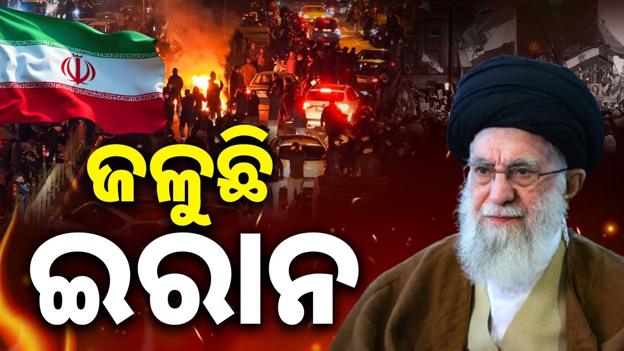 ଇରାନ ହିଂସା: Iran Violence Shocks the World | Iran Crisis Escalates | Sambad 