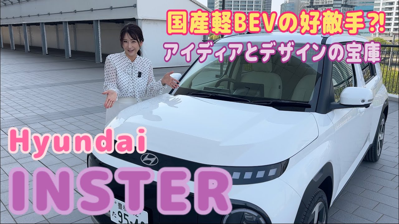インスター INSTER／ヒョンデ　Hyundai【内外装＆使い勝手編】キャラっぽいだけじゃない！軽自動車並のボディサイズ×驚きのシートアレンジでこれまでにないクルマの価値を提供 2025年５月発売