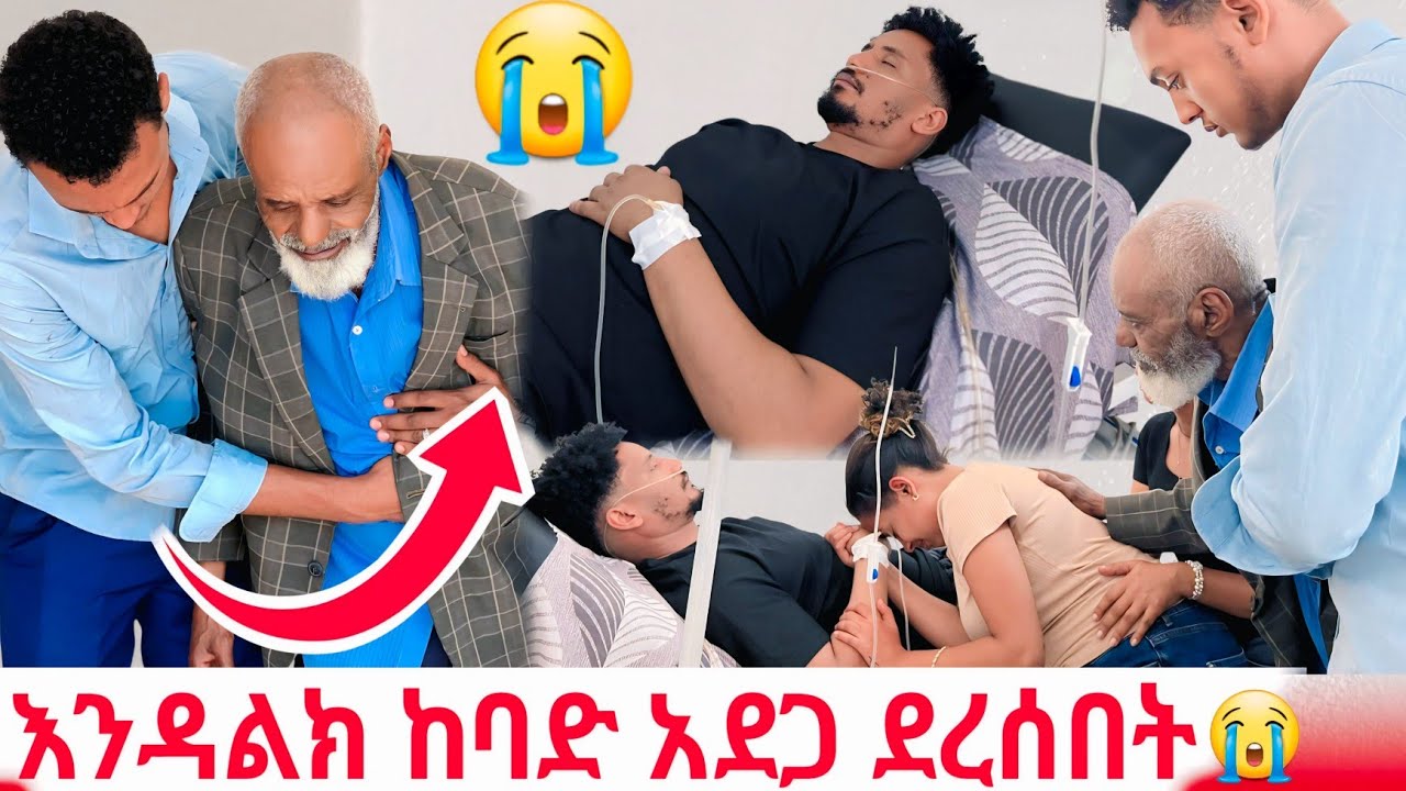 እንዳልክ ከባድ አደጋ ደረሰበት😭