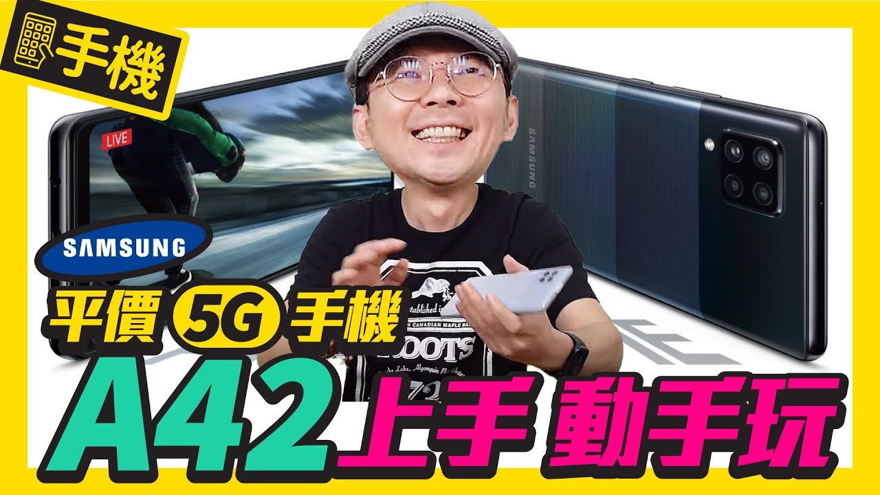 只要＄12990！三星最平價的5G手機Samsung Galaxy A42 5G開箱｜四鏡頭、6.6吋大螢幕、超大電量