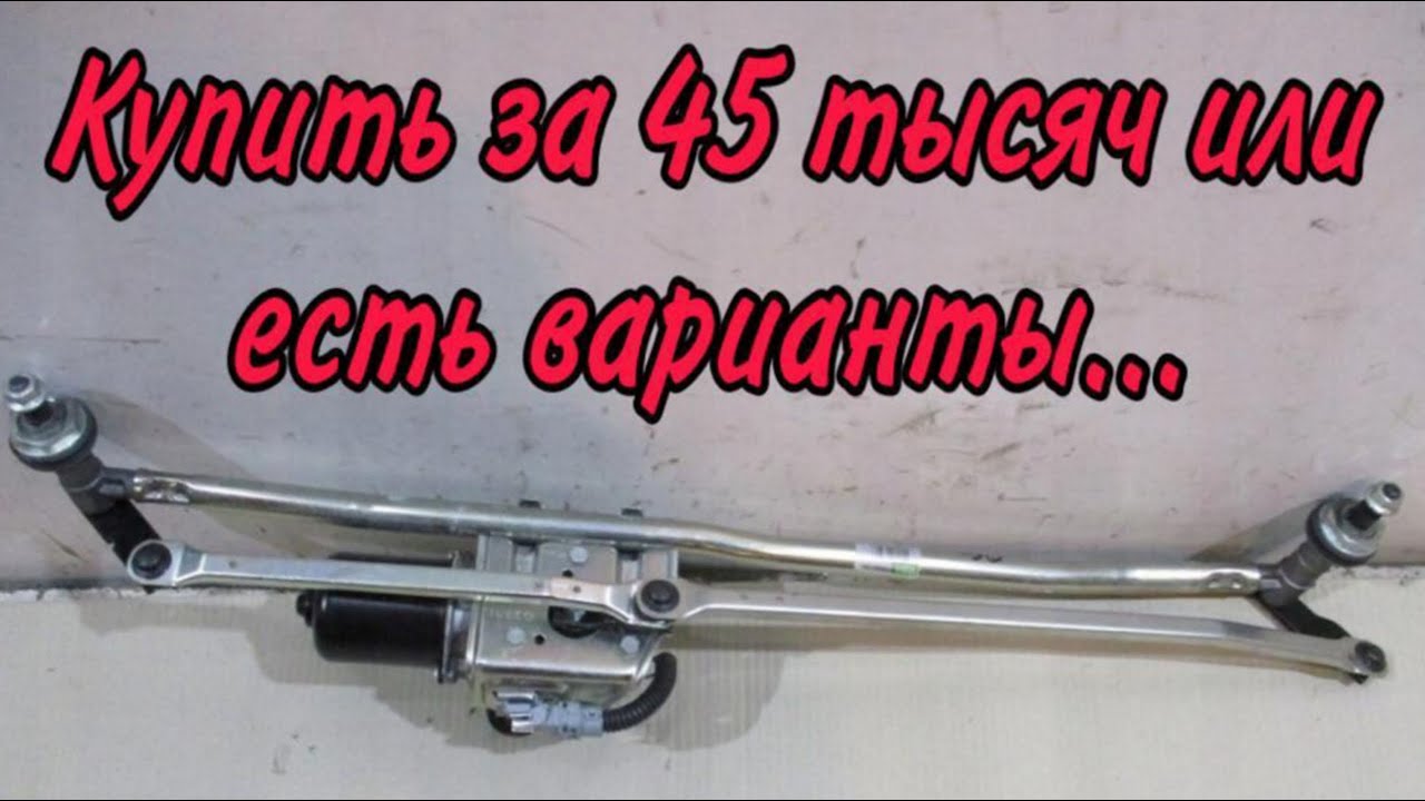 Изношена трапеция стеклоочистителя Ивеко Дейли. Ремонт