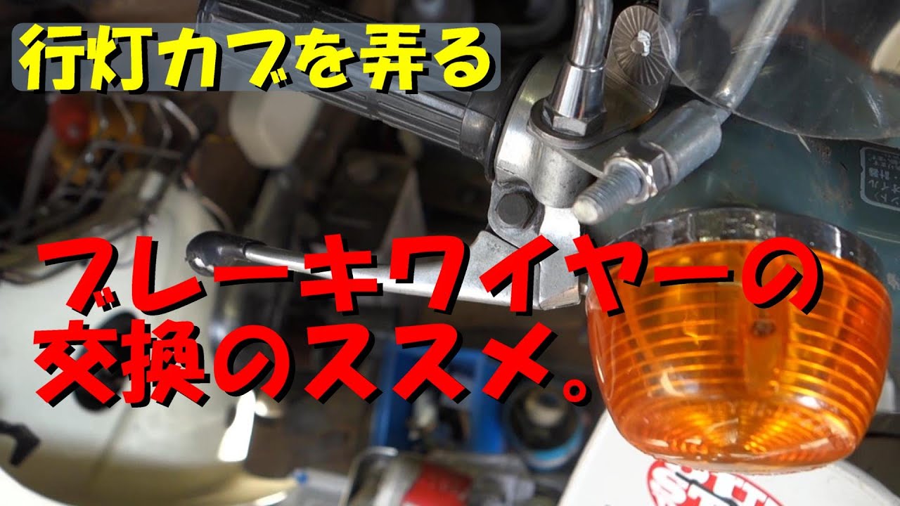 【行灯カブを弄る】ブレーキワイヤーの交換のススメ