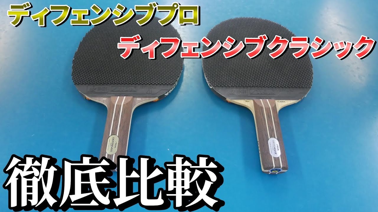 【まさかの性能発見】カット用ラケットのディフェンシブクラシックとディフェンシブプロを徹底的に比較してみた！！