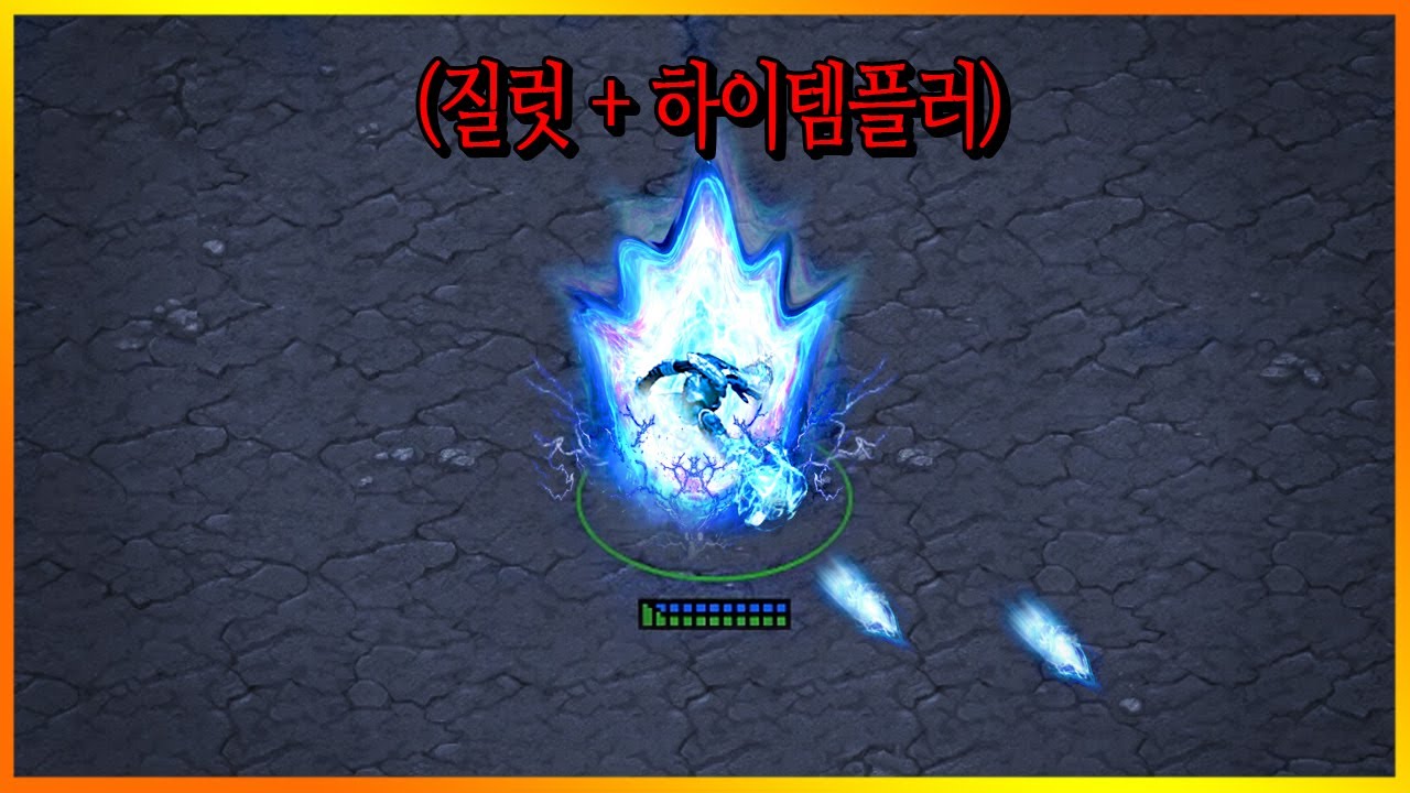 스타1 질럿과 하이템플러를 합치면 나오는 유닛.