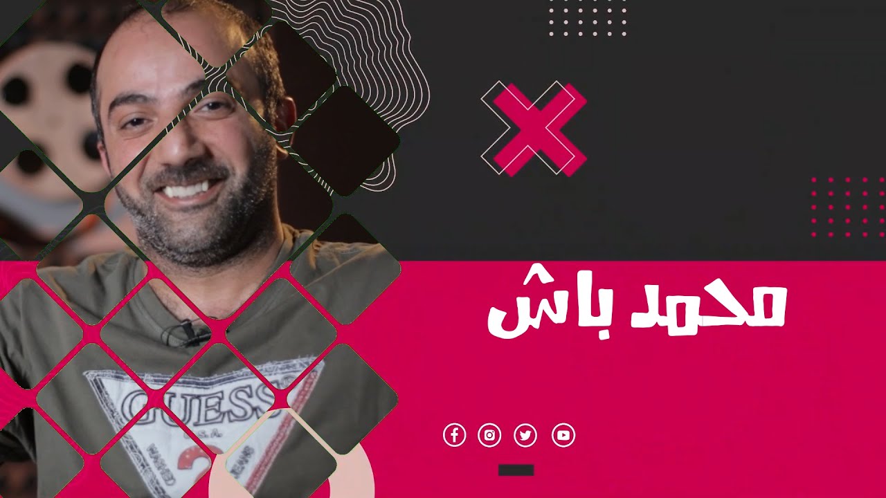 برنامج (فنان X إمتحان)  – ضيف الحلقة الفنان / محمد باش