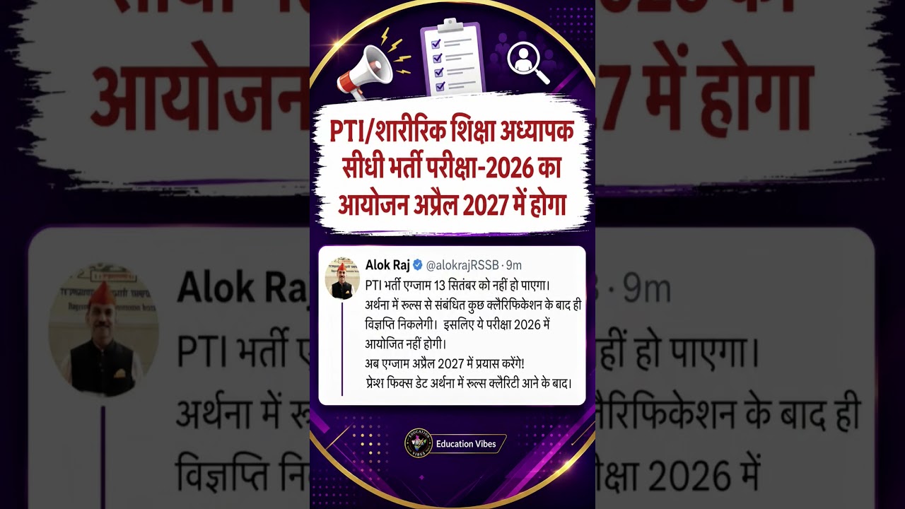 PTI भर्ती 2026 Exam Postponed अब अप्रैल 2027 में होगी परीक्षा | RSSB Latest News #ptiexam #ptibharti