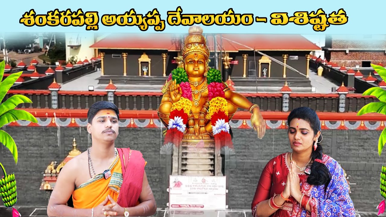 AYYAPPA SWAMY TEMPLE | Shankarpally Ayyappa Swamy Temple As Sabarimala | sumantv Today