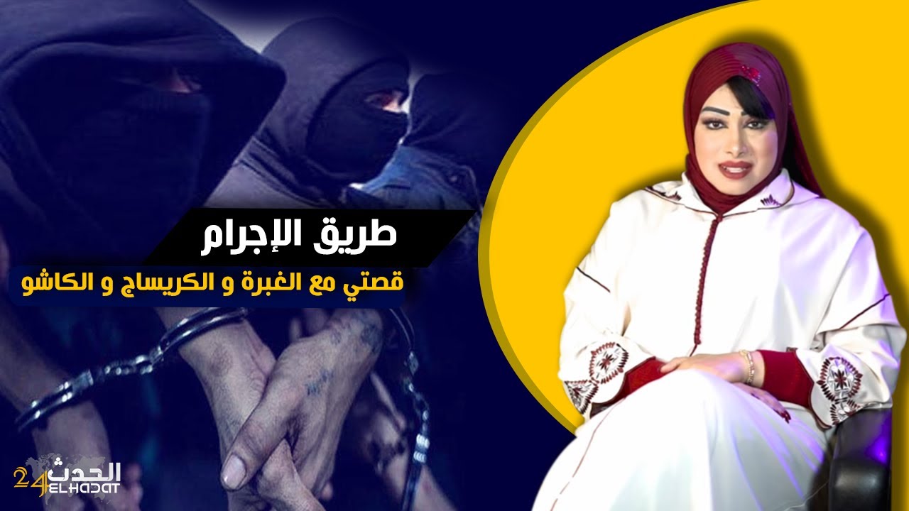 حكايا ليلى...طريق الإجرام...قصتي مع الغبرة و البراكاج و من وسط الحبس...