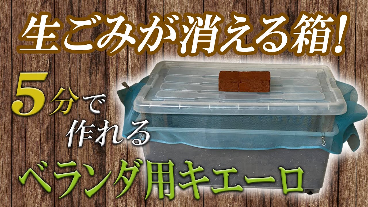 臭い無し！5分で作れる衣装ケースでベランダ用キエーロ【低コスト簡単】