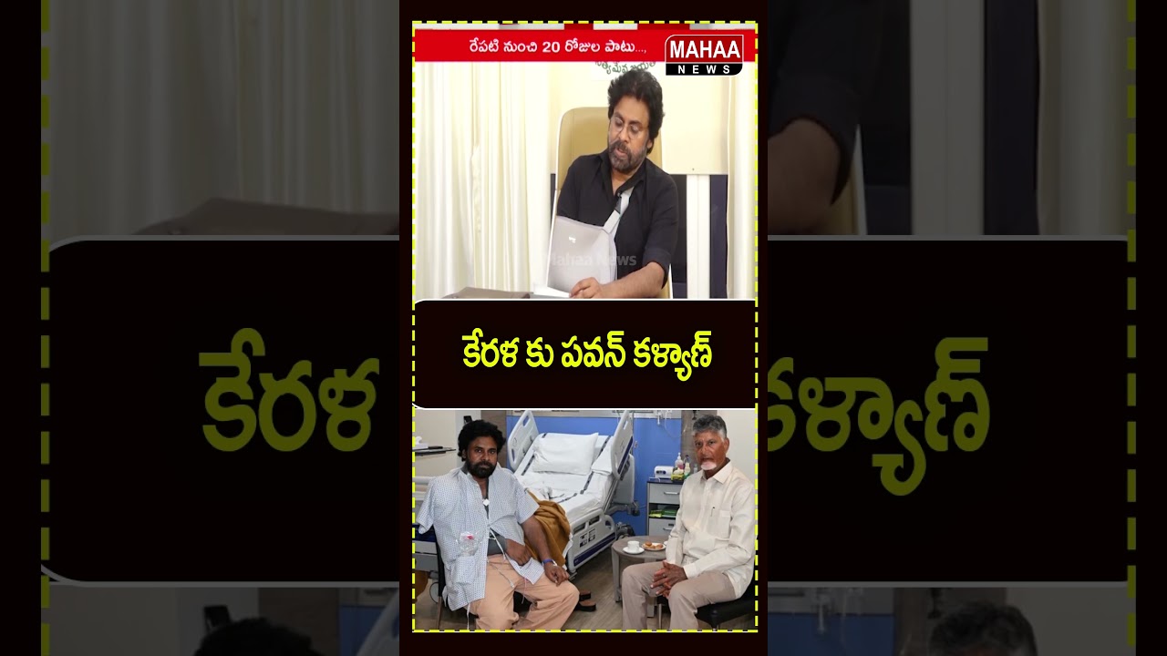 కేరళ కు డిప్యూటీ సీఎం పవన్ కళ్యాణ్..Kerala | Pawan Kalyan Health | Mahaa News