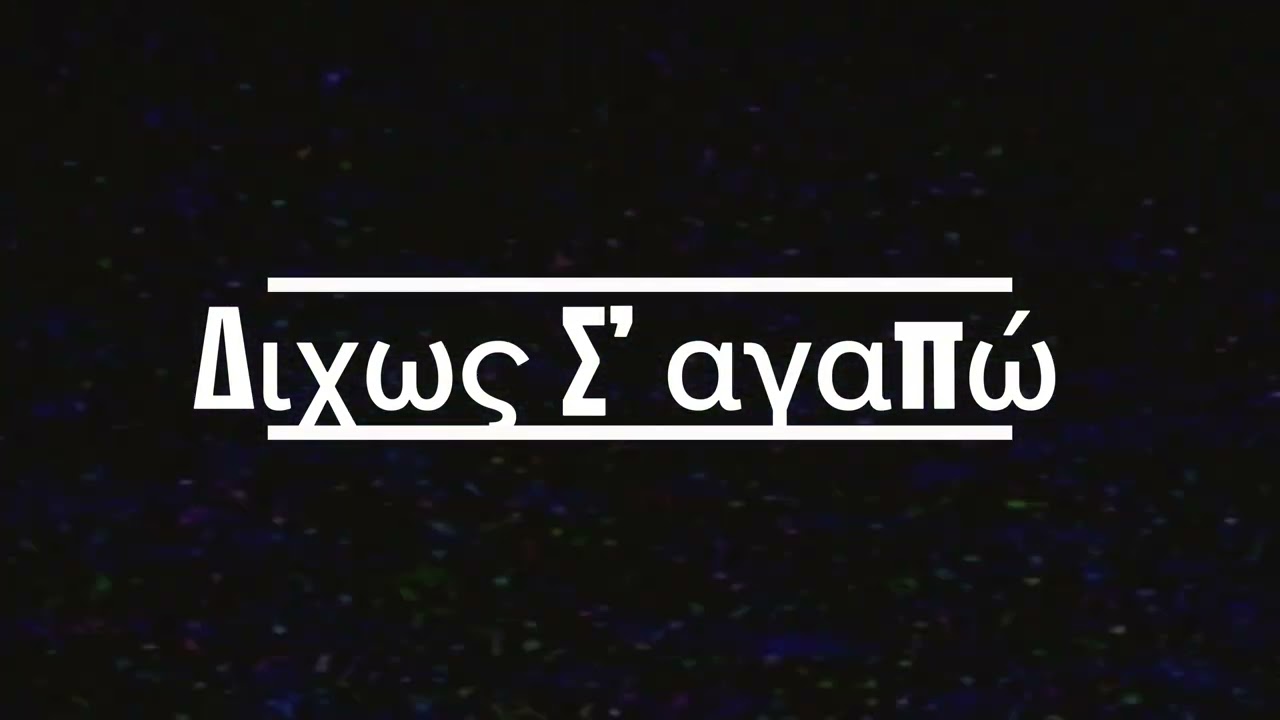 Δίχως Σ’ αγαπώ - Paul Gala feat. AI