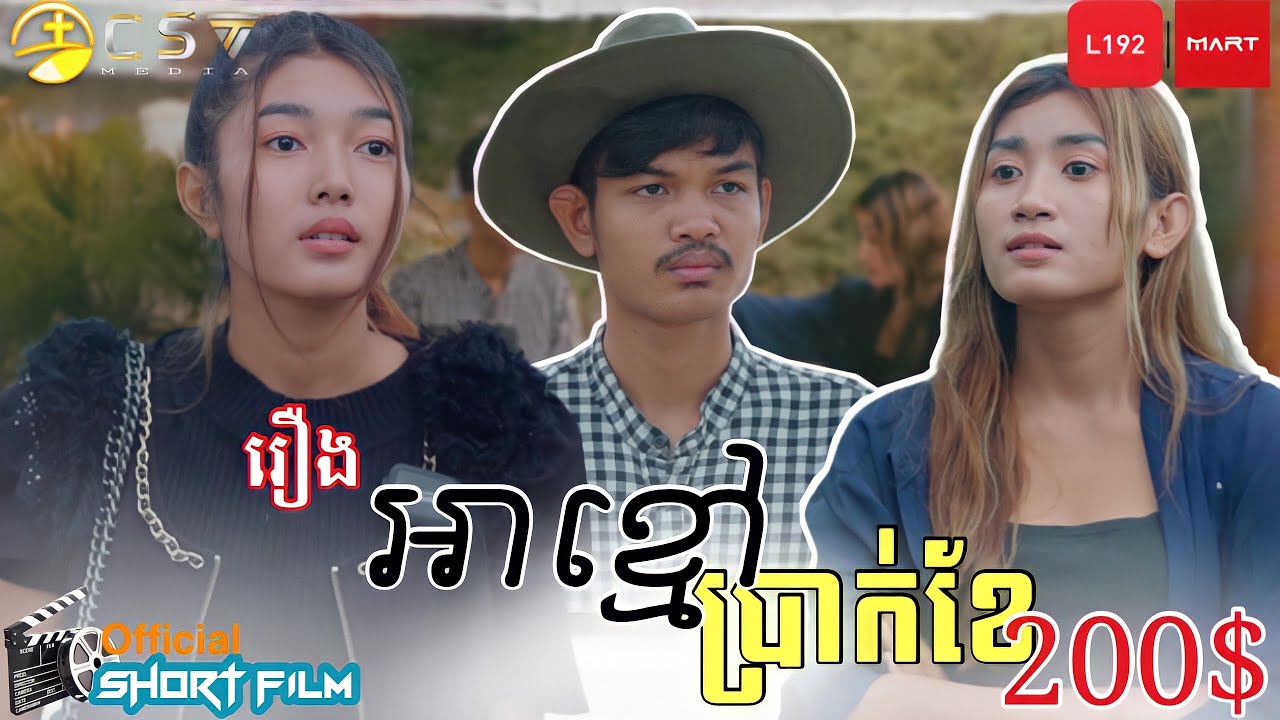SOTHAN Short Film_អាខ្មៅប្រាក់ខែ200$_សុថាន់ Today