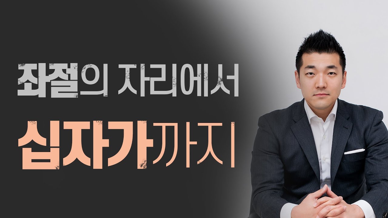 좌절의 자리에서 십자가까지 - 2015년 다니엘김 목사(선교사) 설교