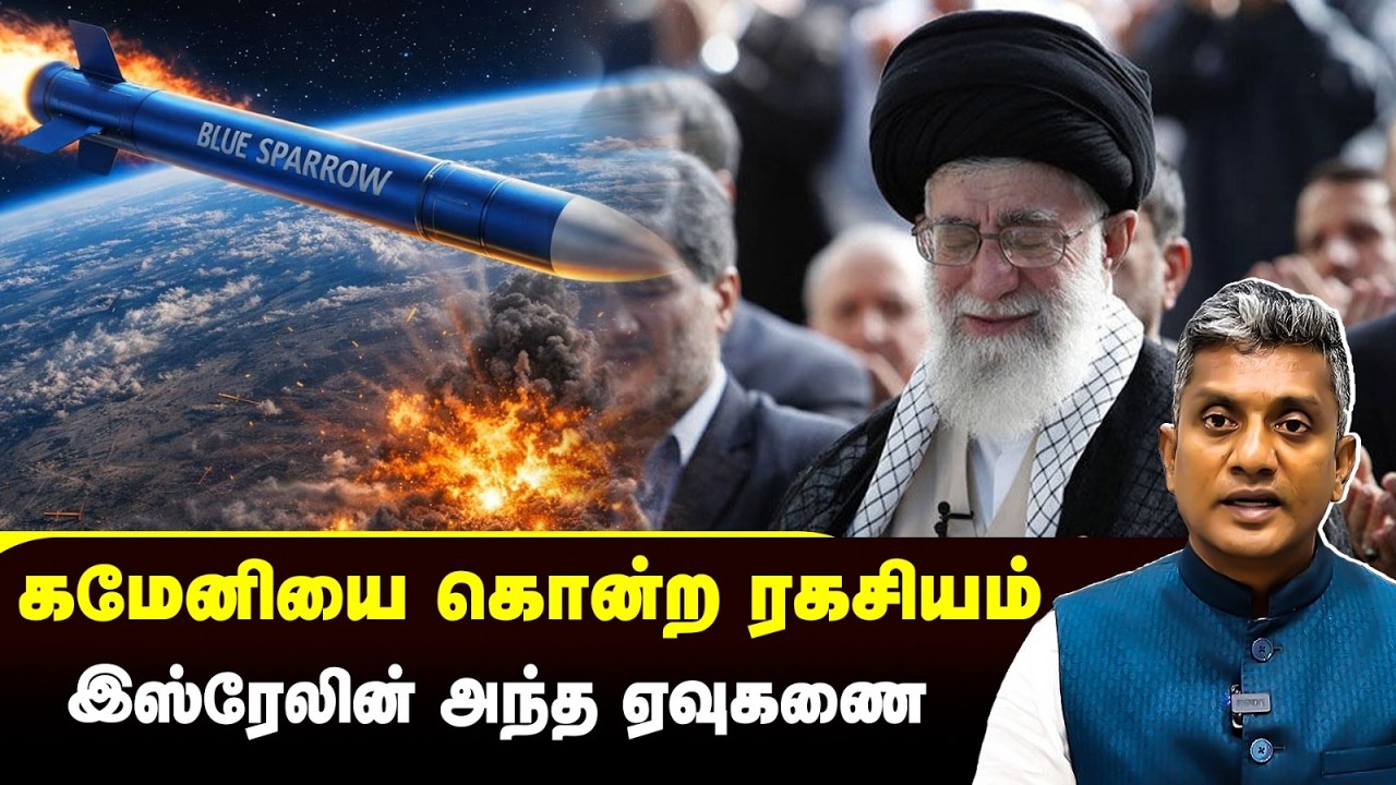 ஈரான் தலைவர் கமேனியை கொல்லப்பட்ட Blue Sparrow ரகசியம் | Major Madhan Kumar