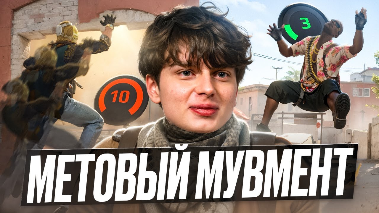 МЕТОВЫЕ ДВИЖЕНИЯ | КАК СТРЕЙФИТЬ И ВСЕ ЧТО НУЖНО ЗНАТЬ