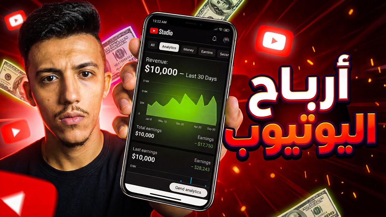 كل اللي لازم تعرفه عن أرباح اليوتيوب 💰🔥