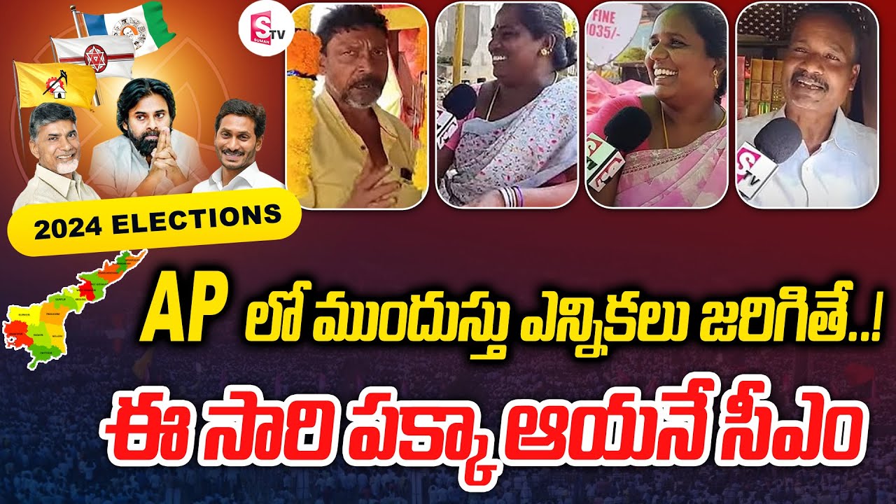 Public Opinion On AP 2024 Election |  Visakhapatnam Public Talk |  TDP  | YCP  | Jana Sena |