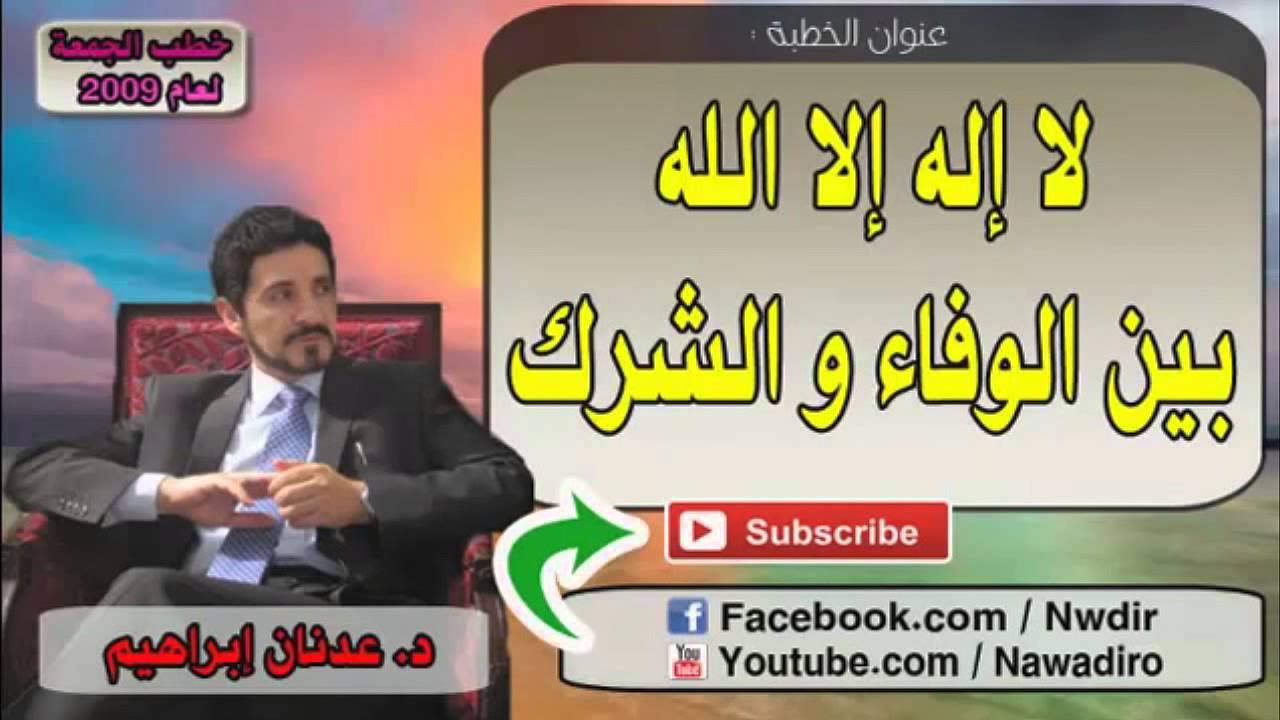 الاستغاثة بغير الله عند بعض الصوفية و بعض الشيعة :: د.عدنان ابراهيم