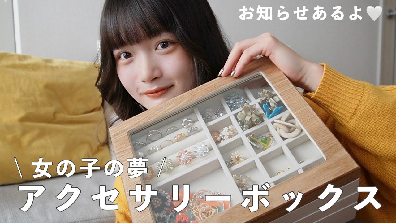 【念願の！】アクセサリーボックス作った💍嬉しいお知らせあります◎