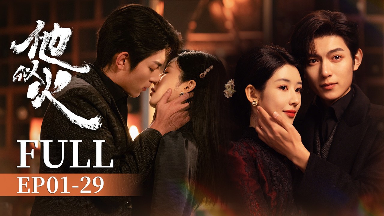 【FULL】她親手將他送進監獄，幾年後卻成了他的妻子！ | 他似火 Be Your Knight 全集 | 樊治欣 楊雨希 | KUKAN Drama