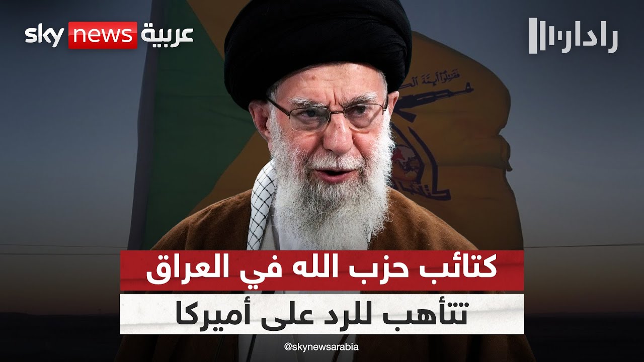 كتائب حزب الله في العراق تحذر.. هل تنفذ أذرع إيران تهديداتها ضد المصالح الأميركية بالمنطقة؟ | #رادار