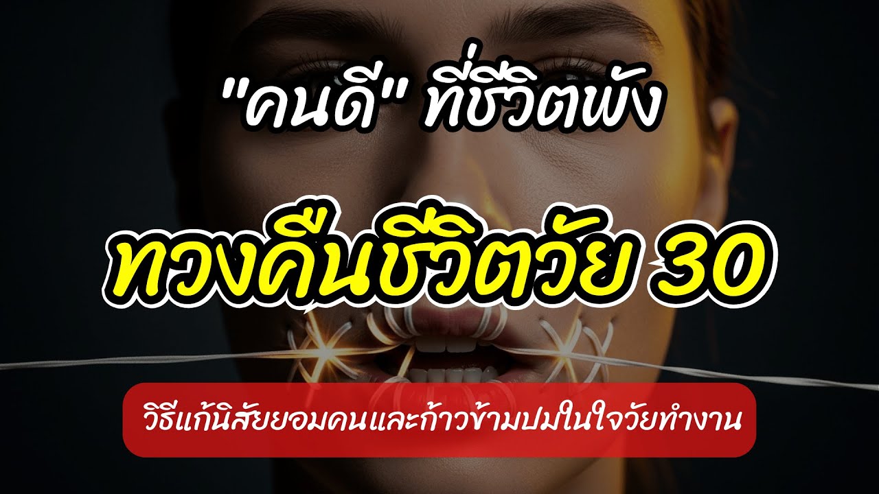 เหนื่อยไหมที่เป็นคนดี? จิตวิทยา 'คนน่ารัก' ที่ยอมจนชีวิตพังในวัย 30