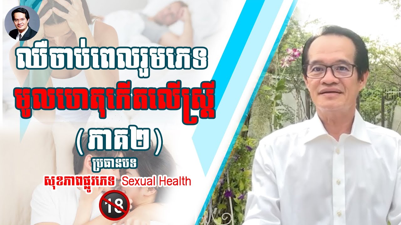 Ep 27 ឈឺចាប់ពេលរួមភេទ មូលហេតុកើតលើស្ត្រី (ភាគ២)