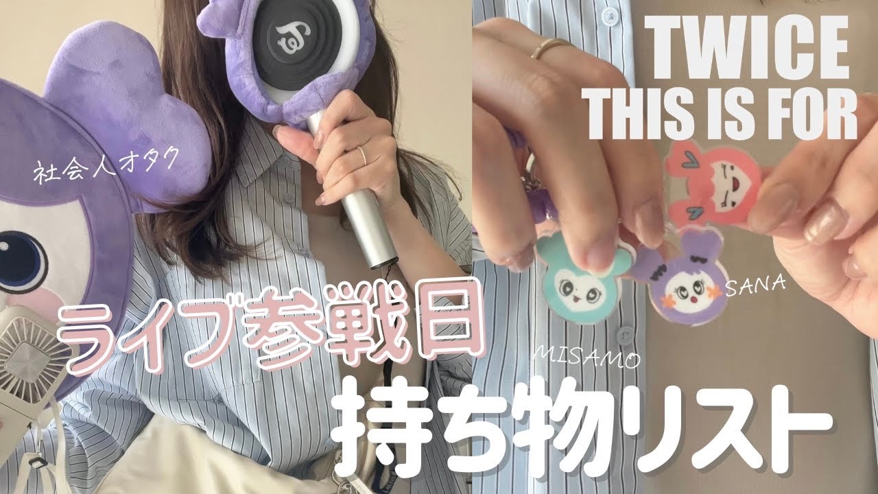 【ライブ準備】ライブ参戦日の持ち物まとめ✔️｜アラサー社会人ONCE 🐹♡
