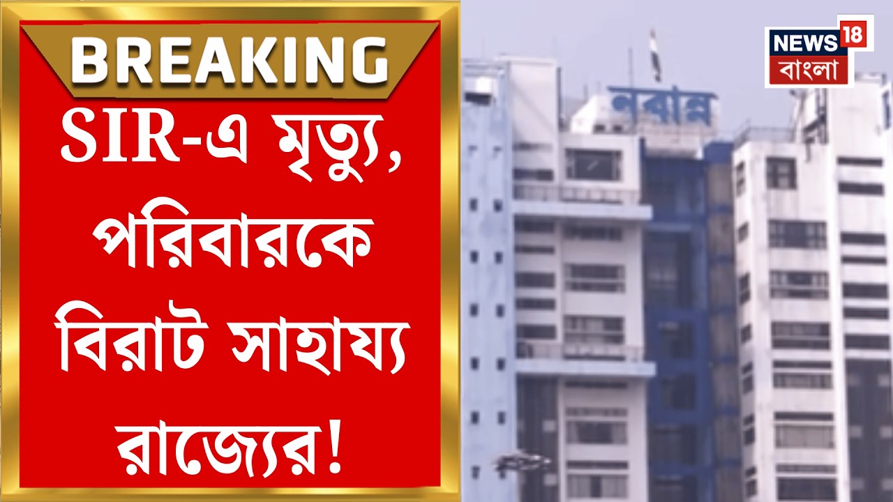 West Bengal SIR News | SIR এ মৃত্যুতে বড় সাহায্য, মৃতদের পরিবারের ১জনকে হোমগার্ডের চাকরি!|
