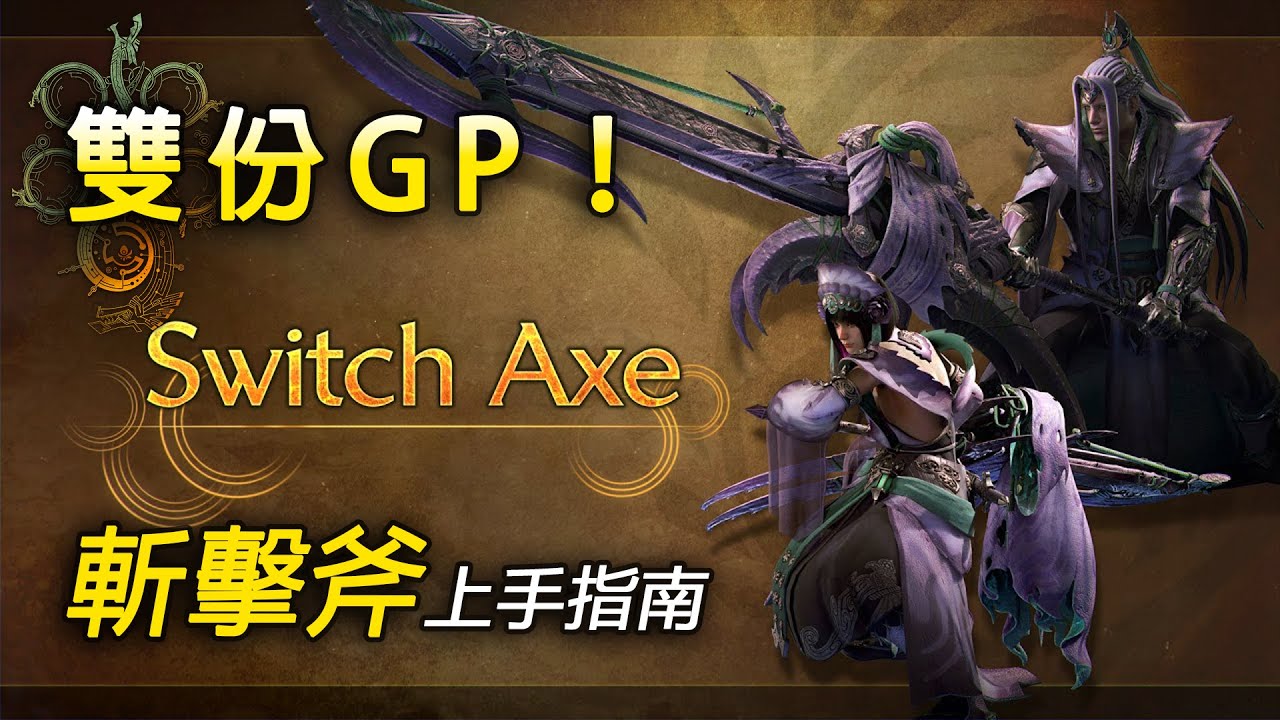 光速上手荒野試玩——斬斧篇 | 雙GP！新動作！【魔物獵人 荒野 Monster Hunter Wilds】