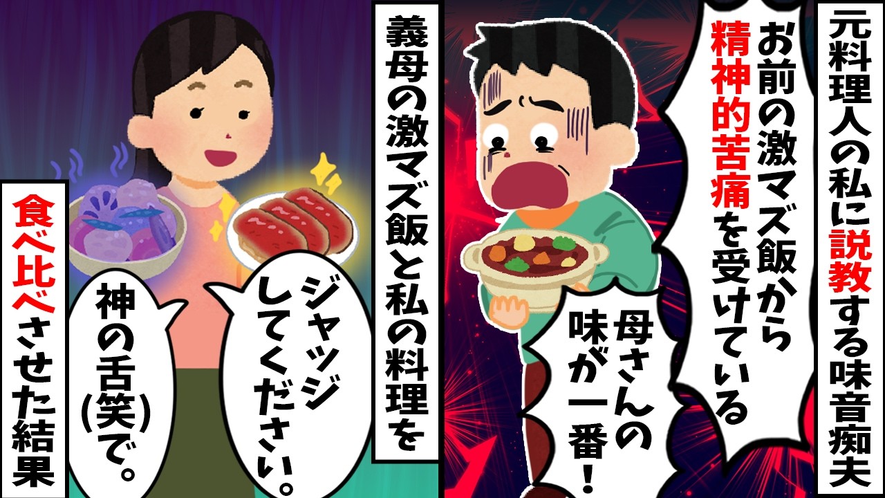 【スカッと】元料理人の私に「味付けが素人w 母さんの料理を見習え」と説教する味音痴夫→義母の料理（激マズ）と私の料理を目隠しで食べ比べさせた結果www