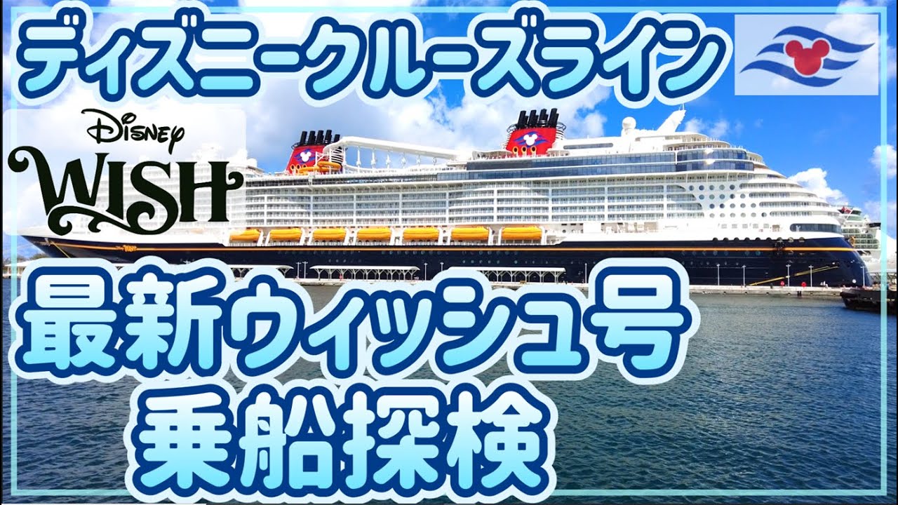 【ディズニークルーズ】最新のウィッシュ号を探検〈Disney Wish〉
