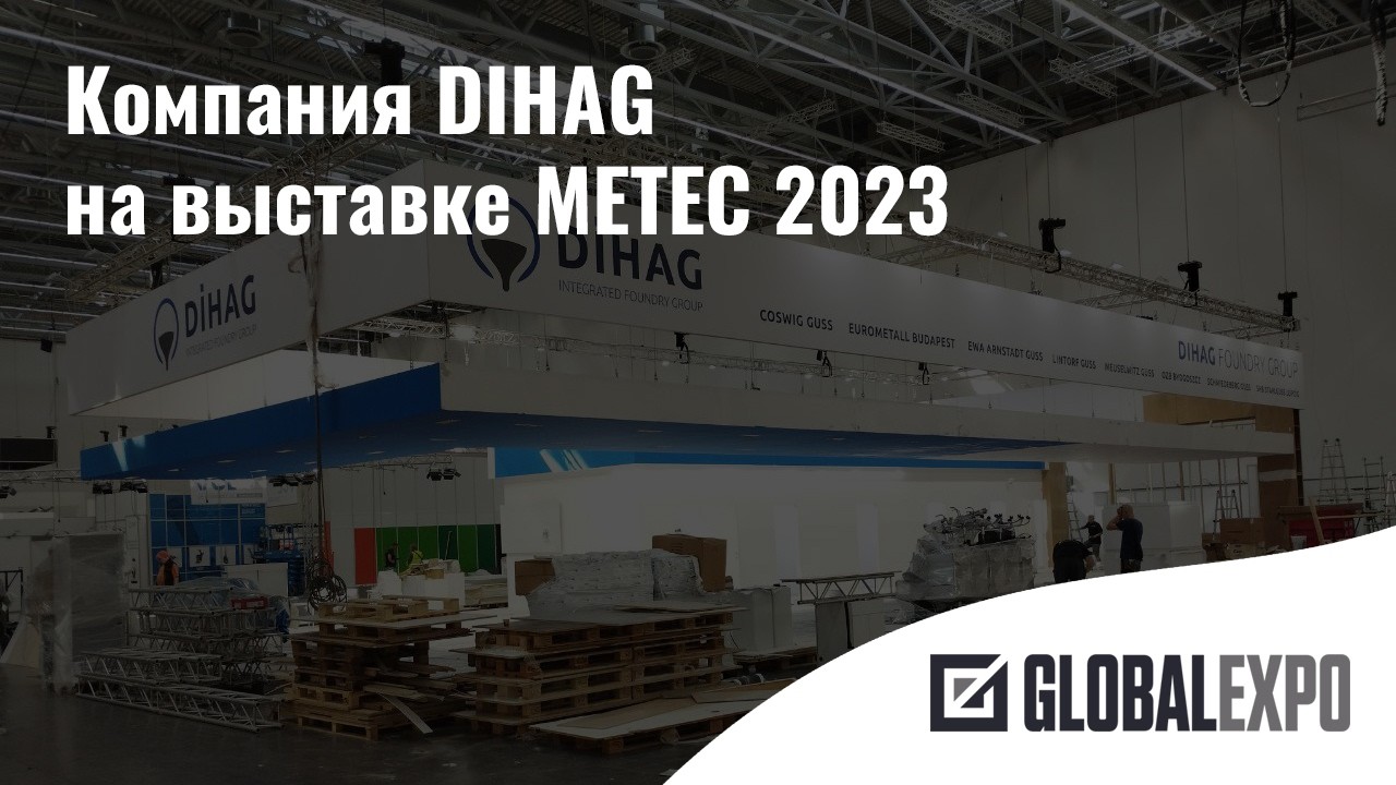 Застройка выставочного стенда компании DIHAG на выставке METEC 2023
