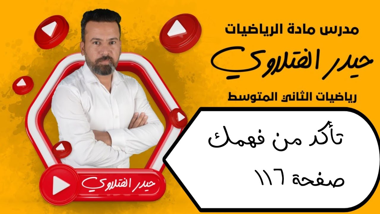 الثاني متوسط/ تأكد من فهمك صفحة 116