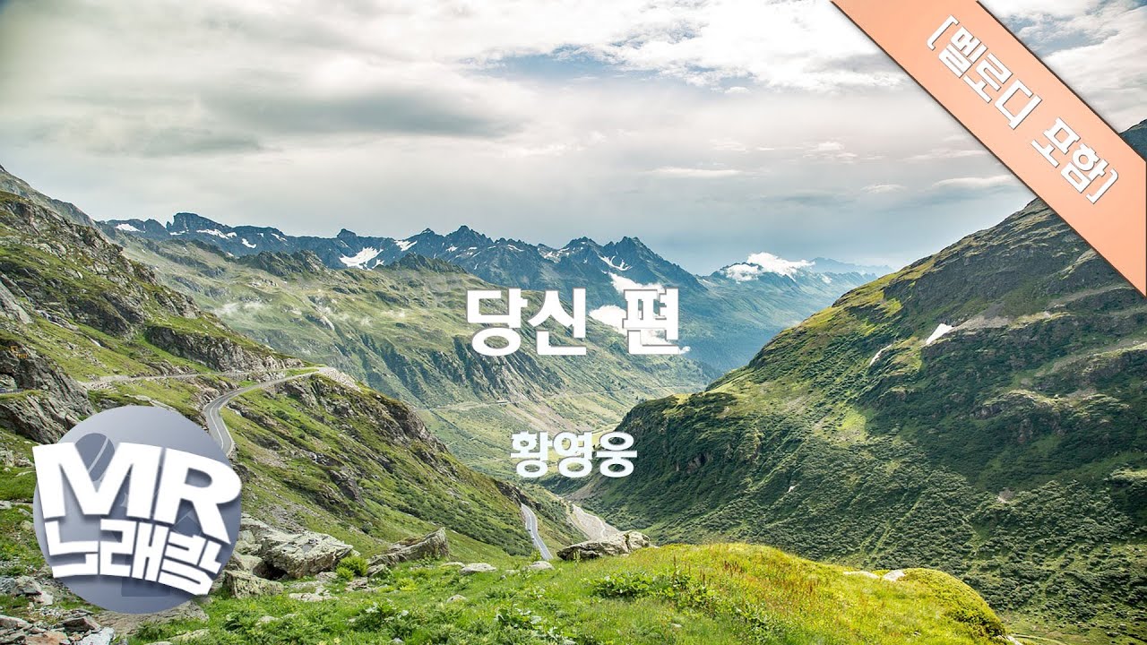 [MR노래방ㆍ멜로디 포함] 당신 편 - 황영웅ㆍMR Karaoke
