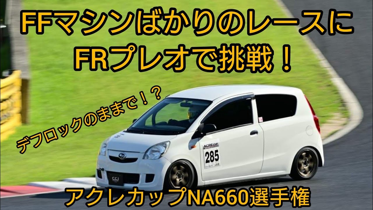 アクレカップNA660選手権 岡山国際サーキット 4WD改FRプレオ チキンミウラ