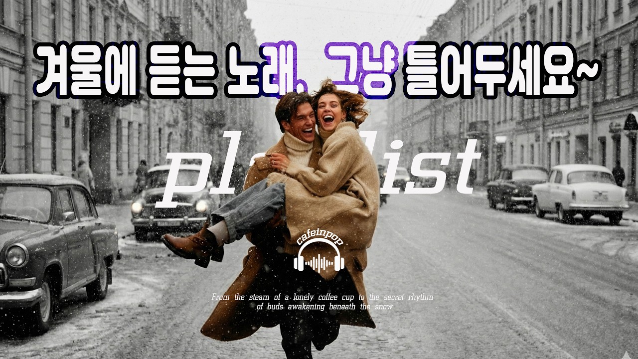 🎧 겨울에 듣는 노래 Vol. 9, 그냥 틀어 두세요 | 🎶 봄을 기다리는 겨울에는 정말 이런 노래들로 편안함을 느끼세요 | 카페음악 | 감미로운 멜로디 Playlist 🎵