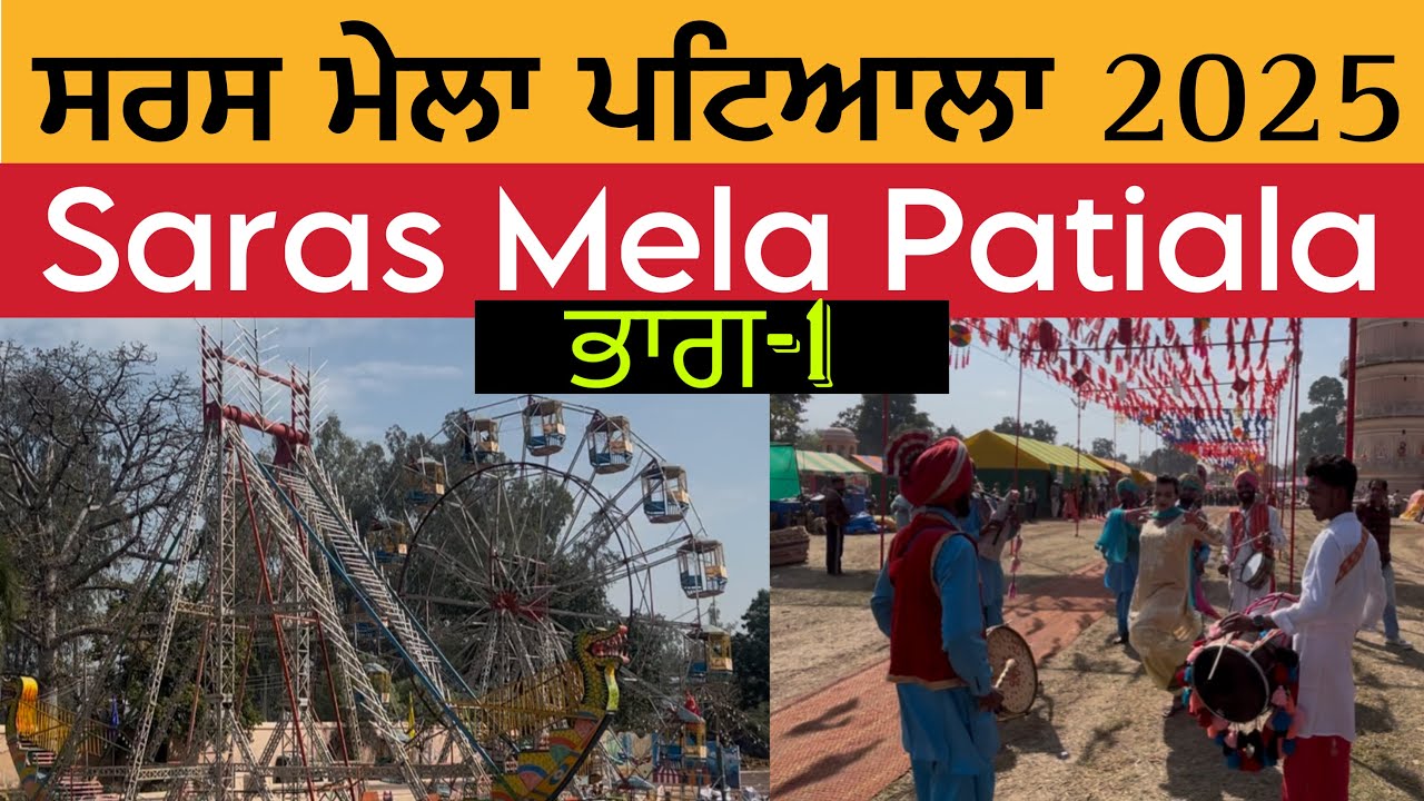 ਸਰਸ ਮੇਲਾ ਪਟਿਆਲਾ 2025 | ਭਾਗ ਪਹਿਲਾ | Saras Mela Patiala 2025 | Patiala Heritage Festival 2025